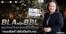 BLA ผนึก BBL ผุดประกันสะสมทรัพย์ใหม่ “เกนเฟิสต์”เสิร์ฟวัยทำงาน