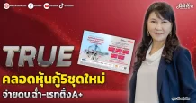 TRUE คลอดหุ้นกู้5ชุดใหม่ จ่ายดบ.ฉ่ำ-เรทติ้งA+