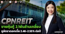 CPNREIT  ขายหุ้นกู้ 2.1พันล้านเกลี้ยง  ชูอัตราดอกเบี้ย2.46 -2.55% ต่อปี