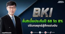 BKI  ลั่น!!เบี้ยประกันปี 68 โต 8%  ทะลุ 3.4 หมื่นล้านบาท