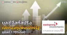 บลจ.อีสท์สปริง   เปิดกองพันธบัตรรัฐ   ชูยิลด์ 1.70%ต่อปี