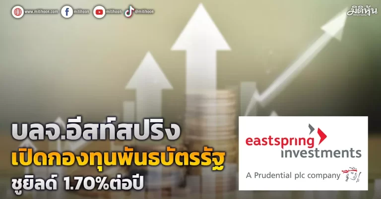 บลจ.อีสท์สปริง   เปิดกองพันธบัตรรัฐ   ชูยิลด์ 1.70%ต่อปี