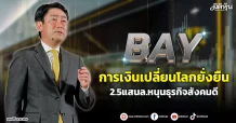 BAY  การเงินเปลี่ยนโลกยั่งยืน   2.5แสนล.หนุนธุรกิจสังคมดี