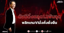 ดัชนีดิ่งหลุด1.2พันจุด  พลิกเกมVIมั่งคั่งยั่งยืน