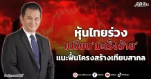 หุ้นไทยร่วง  เปรียบ’มะเร็งร้าย’  แนะฟื้นโครงสร้างเทียบสากล