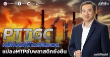 PTTGC หนีกับดักปิโตรผันผวน  แปลงMTPฮับพลาสติกยั่งยืน