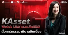 KAsset  Watch List บมจ.ผิด ESG  ตั้งการ์ดธรรมาภิบาลบิดเบี้ยว