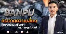 BANPU  กระจายความเสี่ยง  ทุ่ม500ล้านเหรียญฯ  M&Aลุยธุรกิจใหม่