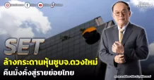 SET  ล้างกระดานหุ้นชูบจ.ดวงใหม่  คืนมั่งคั่งสู่รายย่อยไทย
