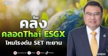 คลังคลอดThai ESGX โหมโรงดัน SET ทะยาน