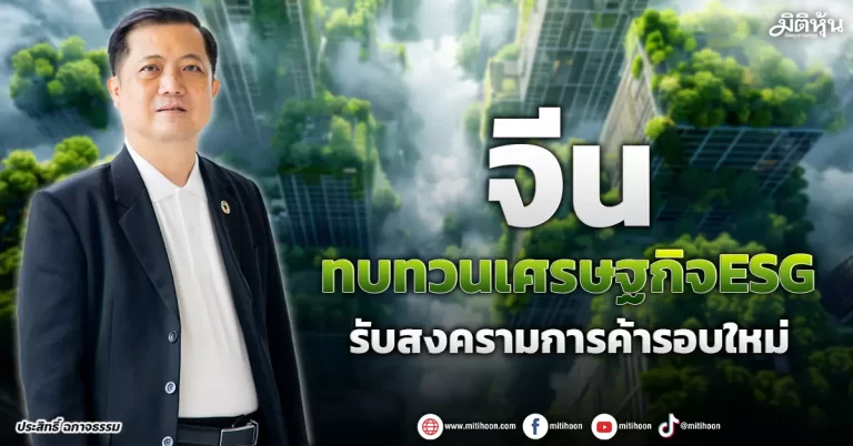 จีน  ทบทวนเศรษฐกิจESG  รับสงครามการค้ารอบใหม่
