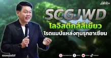 SCGJWD  โลจิสติกส์สีเขียว  โรดแมปแหล่งทุนรุกอาเซียน