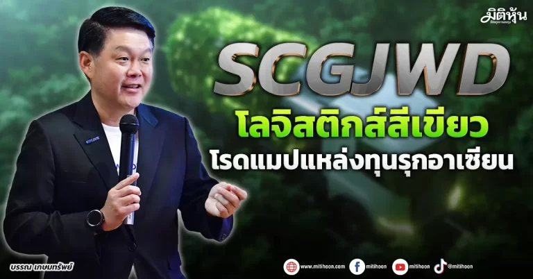 SCGJWD  โลจิสติกส์สีเขียว  โรดแมปแหล่งทุนรุกอาเซียน 