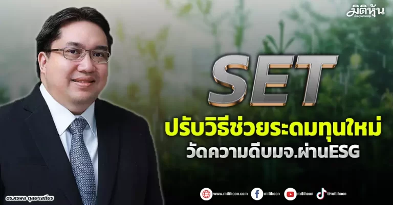 SET  ปรับวิธีช่วยระดมทุนใหม่  วัดความดีบมจ.ผ่านESG   