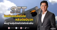 SET  โหมโรงเคลียร์ปมหลังดัชนีบวก  พื้นฐานหุ้นไทยไฉไลโตยั่งยืน