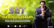 SET ตลาดหุ้นเบอร์4โลก ได้รับรองแผนลดGHG