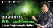 แบงก์ชาติ  ตั้งต้น 1 แสนล้านยกSMEs  ย้ายธุรกิจสู่เศรษฐกิจสีเขียว
