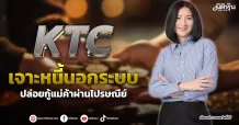 KTC  เจาะหนี้นอกระบบ  ปล่อยกู้แม่ค้าผ่านไปรษณีย์
