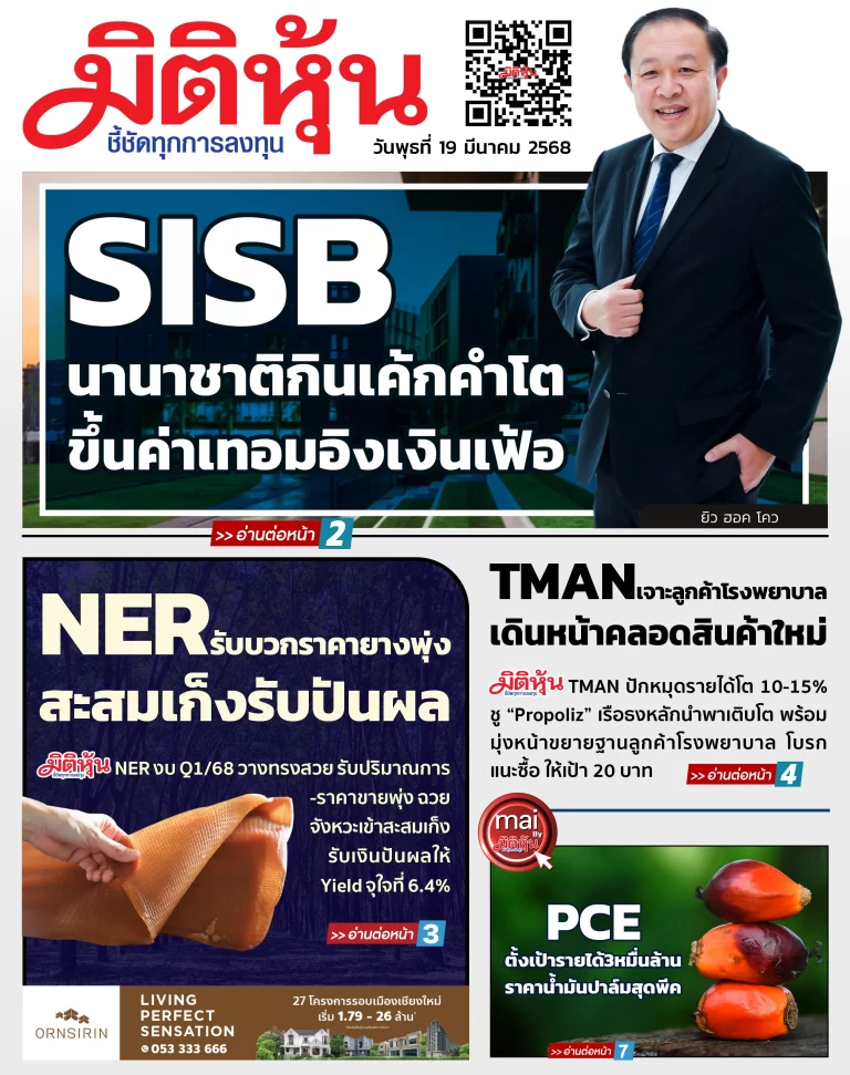 นสพ. “มิติหุ้น” ชี้ชัดทุกการลงทุน ฉบับวันที่  19  มีนาคม 2568