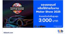 บัตรเครดิต ทีทีบี มอบเครดิตเงินคืนสูงสุด 3,000 บาท เพียงจองรถยนต์หรือใช้จ่ายภายในงาน Motor Show 2025