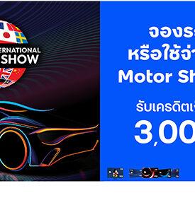 บัตรเครดิต ทีทีบี มอบเครดิตเงินคืนสูงสุด 3,000 บาท เพียงจองรถยนต์หรือใช้จ่ายภายในงาน Motor Show 2025