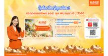 ลุ้นโชคใหญ่ทุกเดือน! กับ “สลากออมทรัพย์ ธอส. ชุดพิมานมาศ ปี 2568”