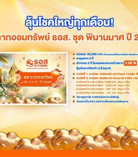 ลุ้นโชคใหญ่ทุกเดือน! กับ “สลากออมทรัพย์ ธอส. ชุดพิมานมาศ ปี 2568”