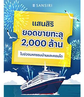 แสนสิริ ทะยานนำทุกค่ายอสังหาฯ ยอดขายทะลุเป้ากว่า 2,000 ลบ. เพียง 4 วัน ในงานมหกรรมบ้านฯ ดันผลงาน Q1 ทะลุหมื่นล้าน