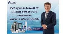 FVC สุดแกร่ง โชว์งบปี 67 กวาดรายได้ 1,046.68 ล้านบาท ส่งสัญญาณปี 68 ลุยขยายทั้ง 3 ธุรกิจดันรายได้โตยั่งยืน