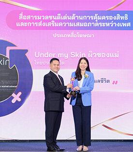 โฆษณาไทยประกันชีวิต “ผิวของแม่” คว้ารางวัล “สื่อสารมวลชนดีเด่นด้านการคุ้มครองสิทธิและการส่งเสริมความเสมอภาคระหว่างเพศ” ในวันสตรีสากล 2568