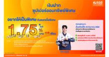 ธอส. ชวนออมง่ายๆ กับ “เงินฝากเงินซุปเปอร์ออมทรัพย์พิเศษ” รับดอกเบี้ยสูง” 1.75% ต่อปี เพียงเปิดบัญชีตั้งแต่วันนี้ถึง 30 ธันวาคม 2568