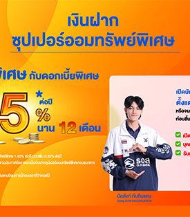 ธอส. ชวนออมง่ายๆ กับ “เงินฝากเงินซุปเปอร์ออมทรัพย์พิเศษ” รับดอกเบี้ยสูง” 1.75% ต่อปี เพียงเปิดบัญชีตั้งแต่วันนี้ถึง 30 ธันวาคม 2568