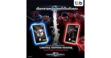 ทีทีบี ชวนสาวกมาร์เวล สมัครบัตรเดบิต ทีทีบี ออลล์ฟรี ดิสนีย์ ลิมิเต็ด อิดิชั่น 2 ลายพิเศษ จำนวนจำกัดเพียงลายละ 5,000 ใบ พร้อมสุดยอดดีลมหัศจรรย์ให้ชีวิตทุกวันอัศจรรย์ได้จริง