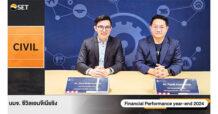CIVIL เผยงบปี 67 รายได้รวม 4,968 ลบ. กำไรสุทธิโต 22% ปี 68 ฐานะการเงินแข็งแกร่ง ชูกลยุทธ์ FAST ขับเคลื่อนการเติบโต