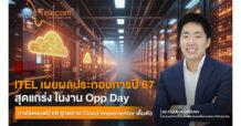 ITEL เผยผลประกอบการปี 67 สุดแกร่ง ในงาน Opp Day  กางโรดแมพปี 68 รุกตลาด Cloud Implementor เต็มตัว