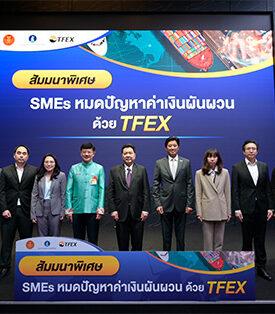 สัมมนาพิเศษ “SMEs หมดปัญหาค่าเงินผันผวน ด้วย TFEX”