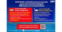 EXIM BANK ขานรับนโยบายกระทรวงการคลัง ออกมาตรการด่วนช่วยเหลือลูกค้าที่ได้รับผลกระทบจากเหตุแผ่นดินไหว