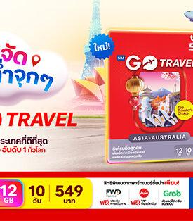 ท่องโลกได้สมาร์ทกว่า กับ ซิมโรมมิ่งโฉมใหม่ GO Travel SIM (Asia & Australia) ให้เล่นเน็ต จุใจ เพิ่ม 2 เท่า ถึง 12GB นาน 10 วัน ราคาเพียง 549 บาท เปิดให้ลูกค้าทุกเครือข่าย สัมผัสประสบการณ์ที่เหนือกว่าการโรมมิ่งแล้ววันนี้!