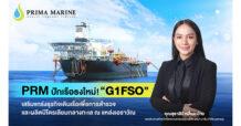 PRM ปักเรือธงใหม่! “G1FSO” เสริมแกร่งธุรกิจเรือ สนับสนุนงานสำรวจและผลิตปิโตรเลียมกลางทะเล ณ แหล่งเอราวัณ