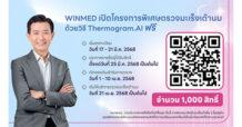 WINMED สุดแกร่ง! ตุน Backlog กว่า 150 ลบ. เปิดโครงการพิเศษตรวจฯมะเร็งเต้านมวิธี Thermogram.AI ฟรี 1,000 สิทธิ์ มั่นใจปี 68 สินค้านวัตกรรมและบริการทางการแพทย์เติบโตแข็งแกร่ง