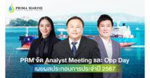 PRM จัด Analyst Meeting และ Opportunity Day โชว์ผลงานแกร่งปี 2567 เปิดแผนลงทุนใหม่พร้อมรับรู้รายได้ไตรมาส 1/2568