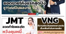นสพ. “มิติหุ้น” ชี้ชัดทุกการลงทุน ฉบับวันที่  7  มีนาคม 2568