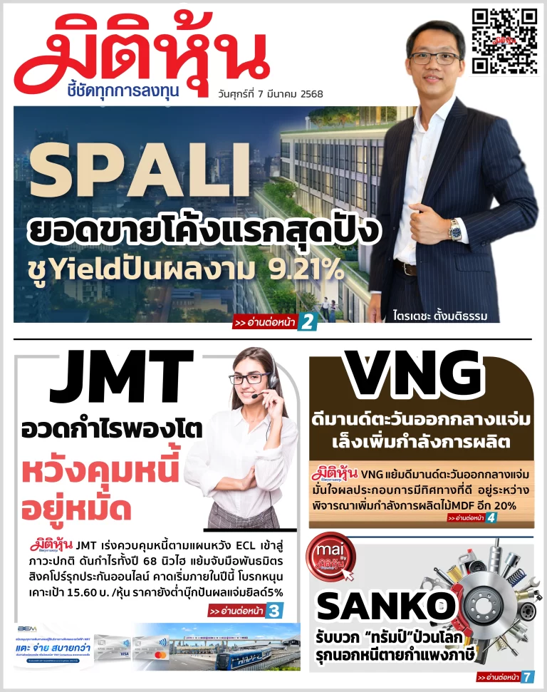 นสพ. “มิติหุ้น” ชี้ชัดทุกการลงทุน ฉบับวันที่  7  มีนาคม 2568