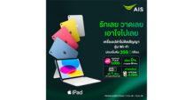 AIS เตรียมวางจำหน่าย iPad Air รุ่นใหม่ ขนาด 11 นิ้ว และ 13 นิ้ว ที่มาพร้อมชิป M3