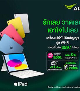 AIS เตรียมวางจำหน่าย iPad Air รุ่นใหม่ ขนาด 11 นิ้ว และ 13 นิ้ว ที่มาพร้อมชิป M3