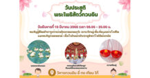 สวดมนต์ ขอพร เติมพลังบุญ “วันประสูติพระโพธิสัตว์กวนอิม” 18 มี.ค. 68 ณ วิหาร “อี่ ทง เทียน ไท้” กบินทร์บุรี