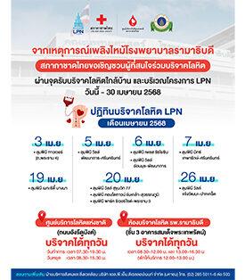 สภากาชาดไทยเชิญชวนผู้ที่สนใจ ร่วมบริจาคโลหิตช่วยเหลือผู้ป่วยโรงพยาบาลรามาธิบดี ผ่านจุดรับบริจาคโลหิตใกล้บ้าน และบริเวณโครงการ LPN