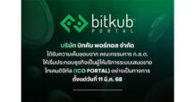 “บิทคับ พอร์ทอล” ได้รับความเห็นชอบ ICO Portal จาก คณะกรรมการ ก.ล.ต. เริ่มประกอบธุรกิจอย่างเป็นทางการ 11 มี.ค. เป็นต้นไป