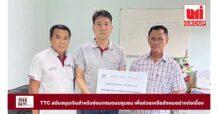 TTC สนับสนุนเงินสำหรับซ่อมแซมถนนชุมชน