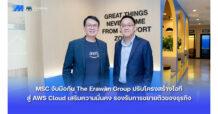 MSC จับมือกับ The Erawan Group ปรับโครงสร้างไอทีสู่ AWS Cloud เสริมความมั่นคง รองรับการขยายตัวของธุรกิจ